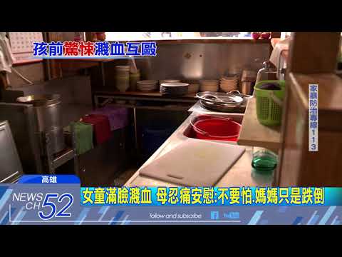 20180320中天新聞　驚悚！　夫妻失和互毆　妻摔破頭血濺4歲女