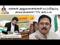 TVK Govt Day 11: அரசு மருத்துவமனையில் 'ஆய்வு' செய்த TVK நிர்வாகிகள்; TTV தினகரன் விஜய்க்கு கேள்வி