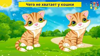 Чего не хватает у кошки.  Чего не хватает у божьей коровки. Чего не хватает у утёнка.