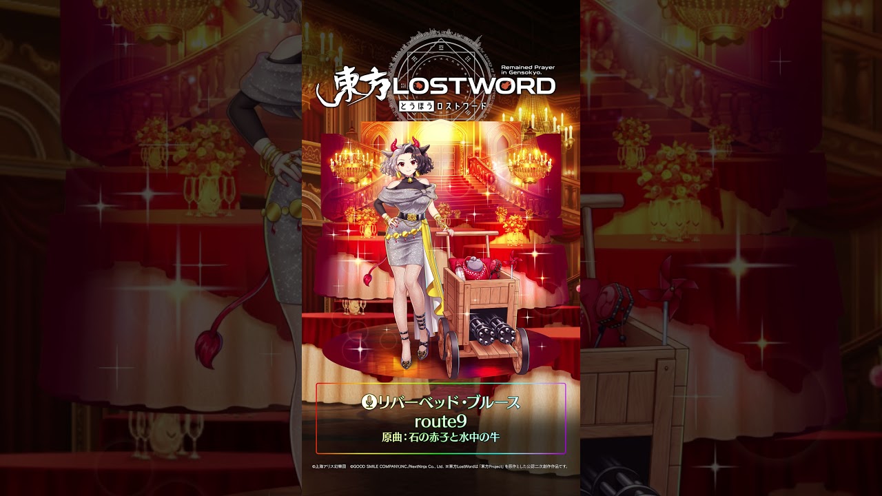 新規書き下ろし楽曲「リバーベッド・ブルース」【東方LostWord】 #東方LostWord #東方LW #東ロワ #牛崎潤美