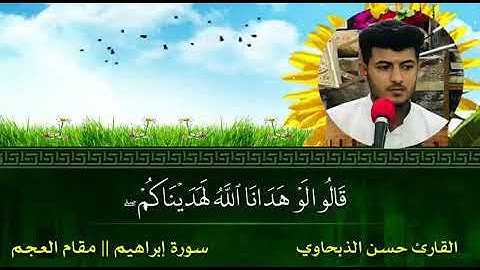 القارئ حسن الذبحاوي-مقام العجم