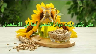 هل زيت دوار الشمس من الزيوت الصحية ؟