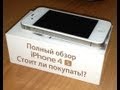 Полный обзор iPhone 4s! Стоит ли покупать?