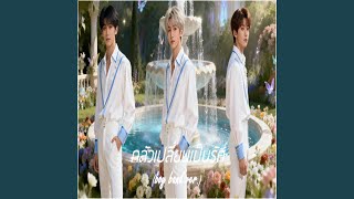 กลัวเปลี่ยนเป็นรัก (boy band ver.)