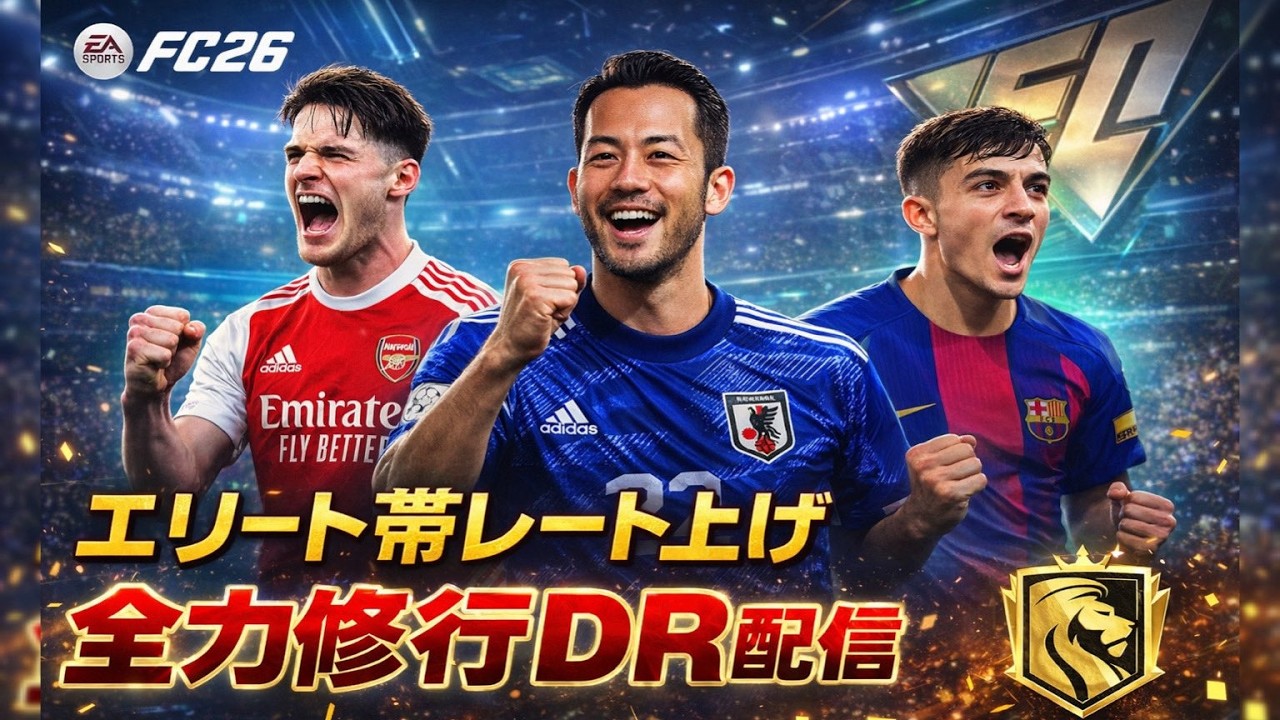 [FC26] イバルボとリオと行くDR