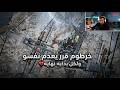 خرطوم قرر ينتحر و يعدم نفسه ولكل بدايه نهايه المدينه كلها بتحبك يا خرطوووم 
