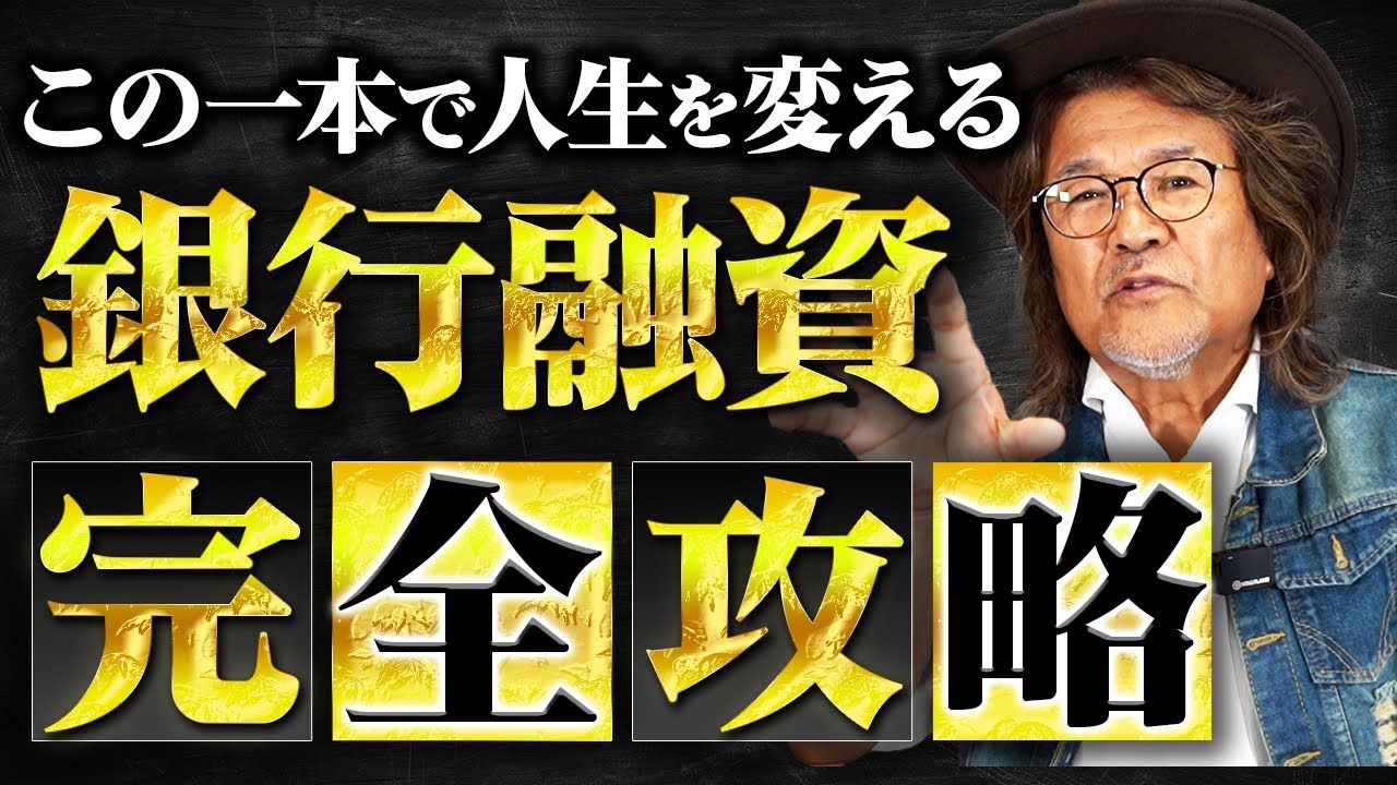 【徹底解説】不動産投資のプロが行なっている融資戦略をこの動画1本にまとめてみました。