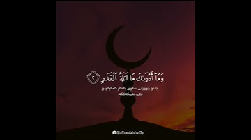 سورة القدر ❤️بصوت احمد الشافعي