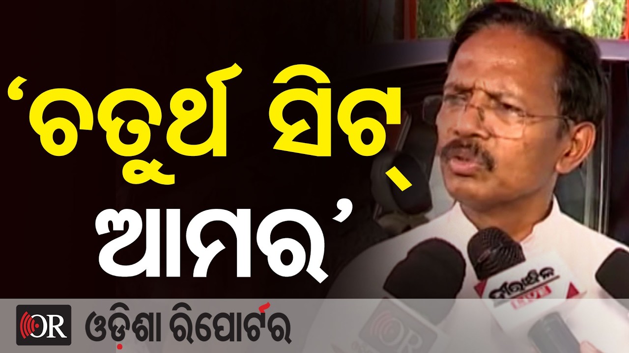 ‘ଚତୁର୍ଥ ସିଟ୍ ଆମେ ଜିତୁଛୁ’ || BJP MP Balabhadra Majhi || Odisha Rajya Sabha Election ||Odisha Reporter