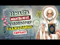 ВО ВТОРНИК ПРЯМО СЕЙЧАС НИКОЛАЙ ЧУДОТВОРЕЦ ЖДЁТ ОТ ВАС ЭТУ МОЛИТВУ! СЕГОДНЯ ОН ИСТОЧАЕТ ЧУДЕСА!