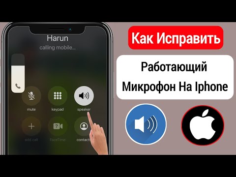 Как исправить неработающий микрофон IPHONE || Микрофон iPhone не работает во время разговора