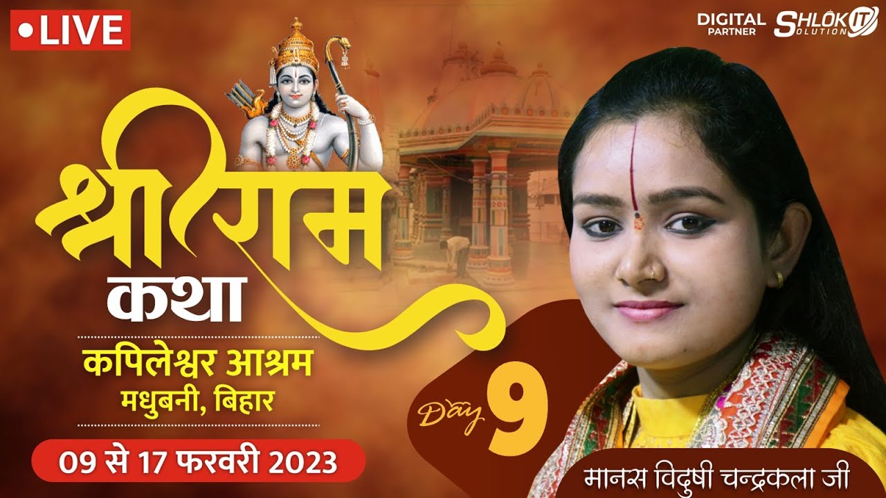 🔴Day 09  || श्री राम कथा || कपिलेश्वर स्थल मधुबनी ( बिहार ) || SHRI RAMKATHA देवी चन्द्रकला जी