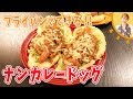 フライパンでできる！！ナンカレードッグ／みきママ