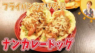 フライパンでできる！！ナンカレードッグ／みきママ