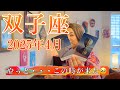 【双子座】2025年4月の運勢　やっと・・・この時が来た🥹見える景色が変わります！