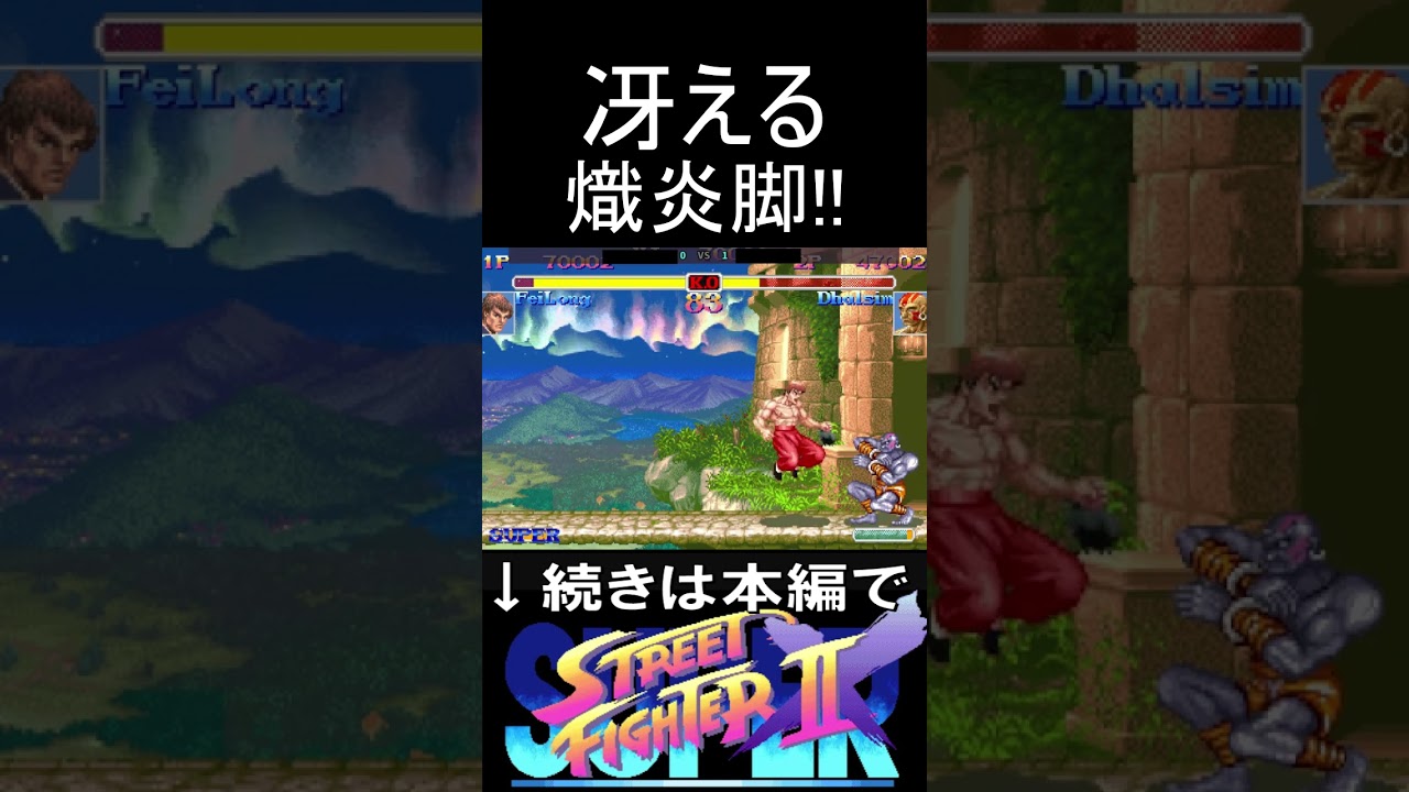 冴える熾炎脚!!激上手フェイロンVS激上手ダルシム【スト２X】 #streetfighter2 #streetfighter #lifeisbutadream #スト2 #ストリートファイター2
