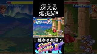 冴える熾炎脚!!激上手フェイロンVS激上手ダルシム【スト2X】 #streetfighter2 #streetfighter #lifeisbutadream #スト2 #ストリートファイター2