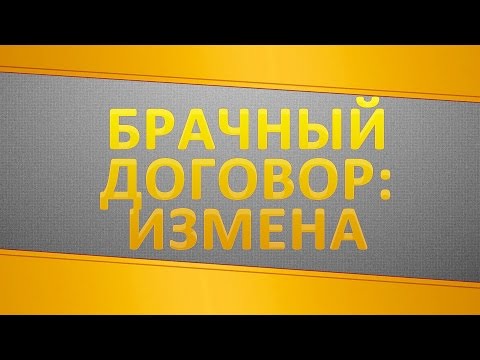 Брачный договор - Чем грозит измена супруга?