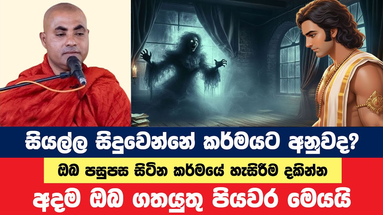 ජීවිතයේ සියල්ල සිදුවන්නේ කර්මයට අනුවමද? | Koralayagama Saranathissa Thero | Bana Asamu 385