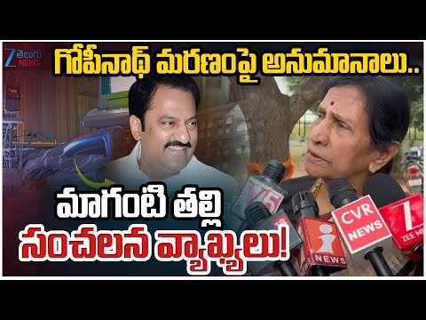 Maganti Gopinath Mother Shocking Comments.. Suspicions over Gopinath's De*th? | Zee Telugu News