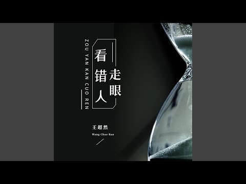 走眼看错人 (Live合唱版)