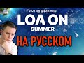 LOA ON 2023 НА РУССКОМ - НОВЫЙ КОНТЕНТ И КЛАССЫ LOST ARK