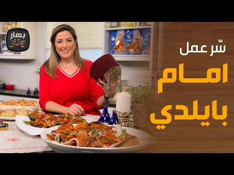امام بايلدي أكلة دمشقية مشهورة تركية الأصل شاهدوا سر عملها مع الشيف هانية العنبتاوي