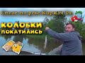 Колобки покатились | Рыбалка на реке Киржач | Сплав по реке Киржач 2 часть