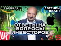 Евгений Коган. Ответы на вопросы инвесторов