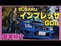 イケメンのインプレッサGDBを紹介‼︎【愛車紹介】