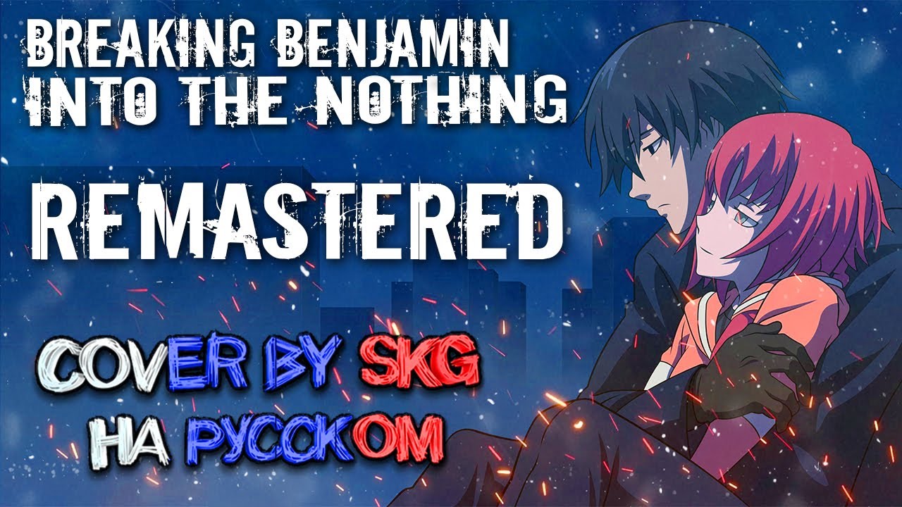 Breaking Benjamin - Into The Nothing (COVER BY SKG Records НА РУССКОМ) | Remastered