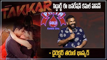 Director Tarun Bhaskar Speech about Siddarth @Takkar Pre Release Event | Samayam Telugu