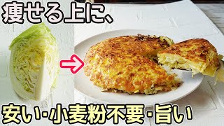 「焼きキャベツ」混ぜて焼くだけで超簡単安く作れてヘルシー♪お好み焼きソースの作り方も紹介・きゃべつ大量消費・キャベツのお好み焼き