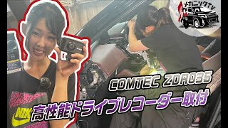 あおり運転も盗難もバッチリ録画！初めてのドライブレコーダー取付【メカニックTV】