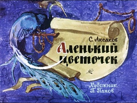 Аленький цветочек С.Т. Аксаков (диафильм озвученный) 1963 г.