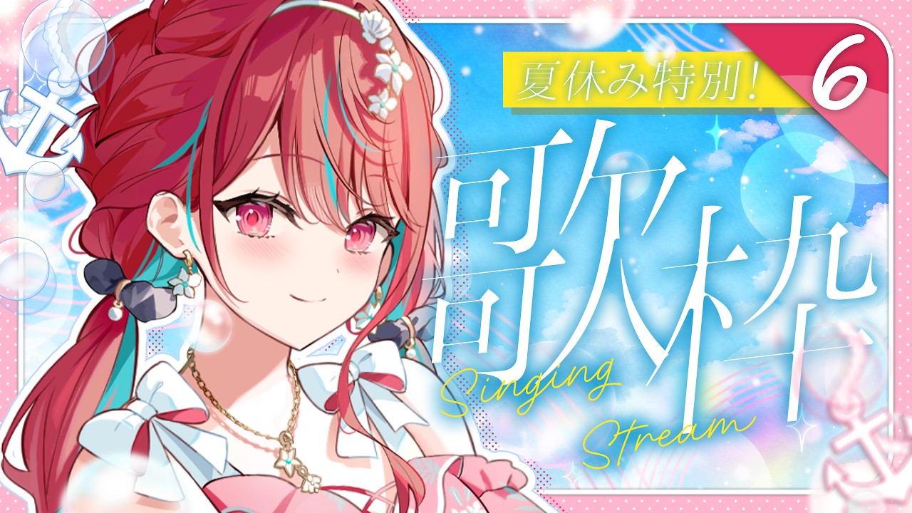 【#歌枠】夏休み特別歌枠6日目っ!君を元気にするお歌!♡ #singing / #karaoke【空奏イト / #ミクスト】