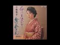 三船和子 - 女のみれん (1988 Toshiba Records RT07-2136 B)