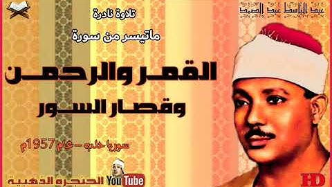 عبد الباسط عبد الصمد  | القمــر والرحمـــن والقصـــار |  تلاوة نـادرة مـن سـوريا حلـب عـام 1957م