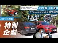 【特別企劃】Ford Focus ST-Line Lommel X / Active任性版｜精采絕輪 換新燈場【7Car小七車觀點】