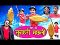 CHOTU KI SUNEHRI MACHLI | छोटू की सुनेहरी मछली | Hindi Khandeshi Comedy | Chotu Dada Comedy 2021