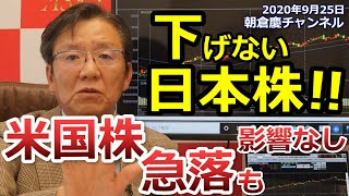 2020年9月25日　【朝倉慶の株式投資・株式相場解説】下げない日本株！！米国株急落も影響なし