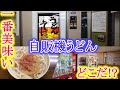 【岡山】自販機うどん-1グランプリ開幕！一番美味いうどん自販機があるのは何処だ⁉【レトロ自販機】