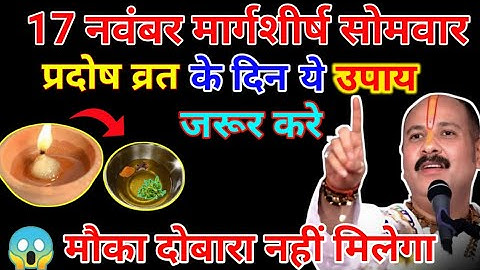 17 नवंबर मार्गशीर्ष मास का शुभ सोमवार माता लक्ष्मी की कृपा पाने का दिव्य उपाय || Pradeep Ji Mishra