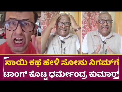 ನಾಯಿ ಕಥೆ ಹೇಳಿ ಸೋನು ನಿಗಮ್ಗೆ ಟಾಂಗ್ ಕೊಟ್ಟ ಧರ್ಮೇಂದ್ರ ಕುಮಾರ್ | Sonu Nigam Kannada Controversy | SStv ನಾಯಿ ಕಥೆ ಹೇಳಿ ಸೋನು ನಿಗಮ್ಗೆ ಟಾಂಗ್ ಕೊಟ್ಟ ಧರ್ಮೇಂದ್ರ ಕುಮಾರ್ | Sonu Nigam Kannada Controversy | SStv