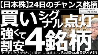 【日本株－24日のチャンス銘柄】買いシグナル点灯！強くて割安な４銘柄！　夕刻になって、ややリスクオンの流れとなり、時間外取引のNYダウ(CFD)などが上昇中だ。24日以降に買いが検討できる銘柄を紹介。