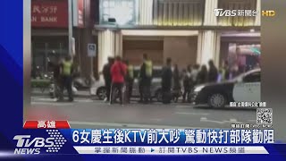 6女慶生後KTV前大吵 驚動快打部隊勸阻|TVBS新聞