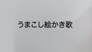 うまこし絵かき歌