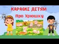 Караоке Детям - Песенка про Хрюшку