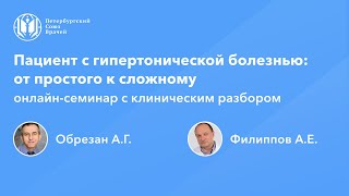 Пациент с гипертонической болезнью: от простого к сложному