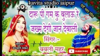 दर्द भरा गीत//babli mahar meena geet //धारू पी पी गम को भुलाऊ रि//vishram bhandareg //kanaram thali